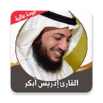 Logo of القران كامل ادريس ابكر بدون نت android Application 